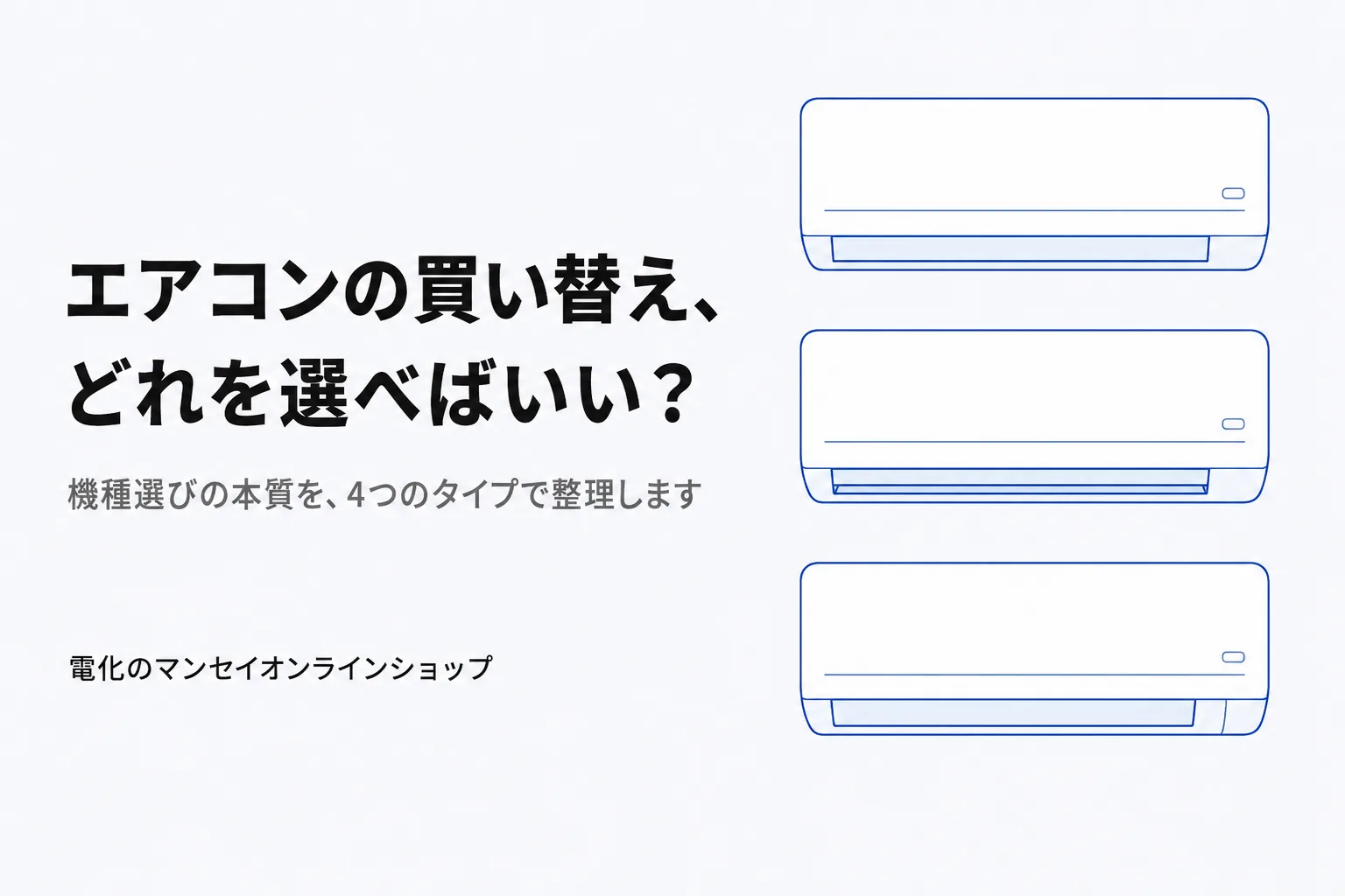 壁掛けエアコンが3台並んだイラスト。エアコンの買い替え、どれを選べばいい? — 選び方の本質を4つのタイプで整理する