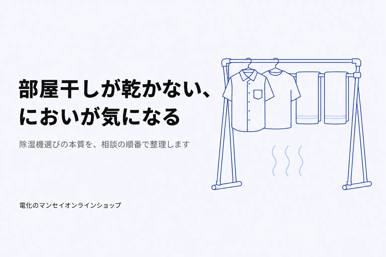 室内に干された洗濯物がなかなか乾かない様子のイラスト。部屋干しが乾かない、においが気になる — 除湿機選びの本質を整理する