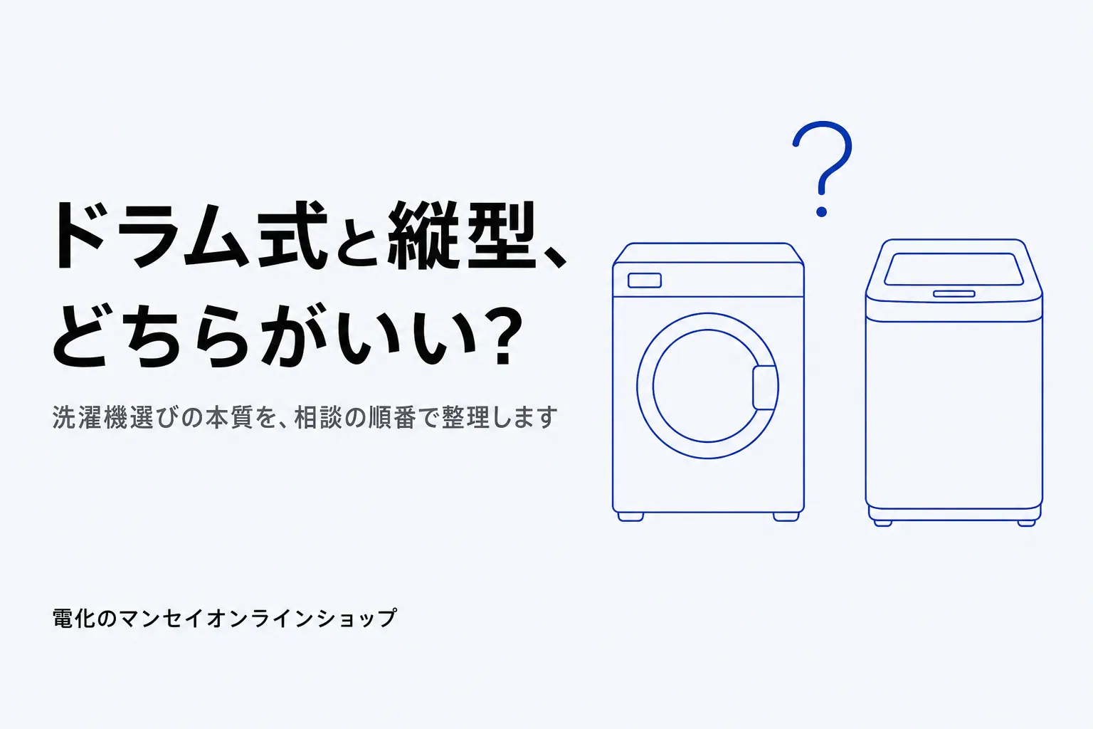 ドラム式と縦型の洗濯機が並んで置かれ、どちらを選ぶか迷っている様子のイラスト。ドラム式と縦型、どちらがいい? — 洗濯機選びの本質を整理する